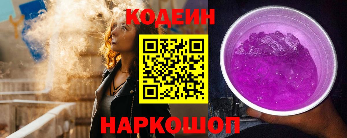 Кодеиновый сироп Lean Purple Drank Ульяновск